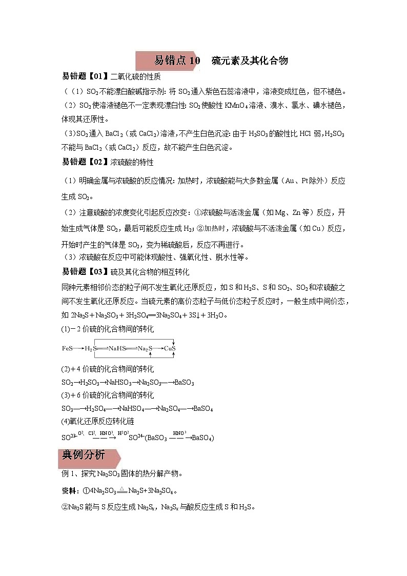 高考化学二轮复习易错题易错点10 硫元素及其化合物（解析版）第1页