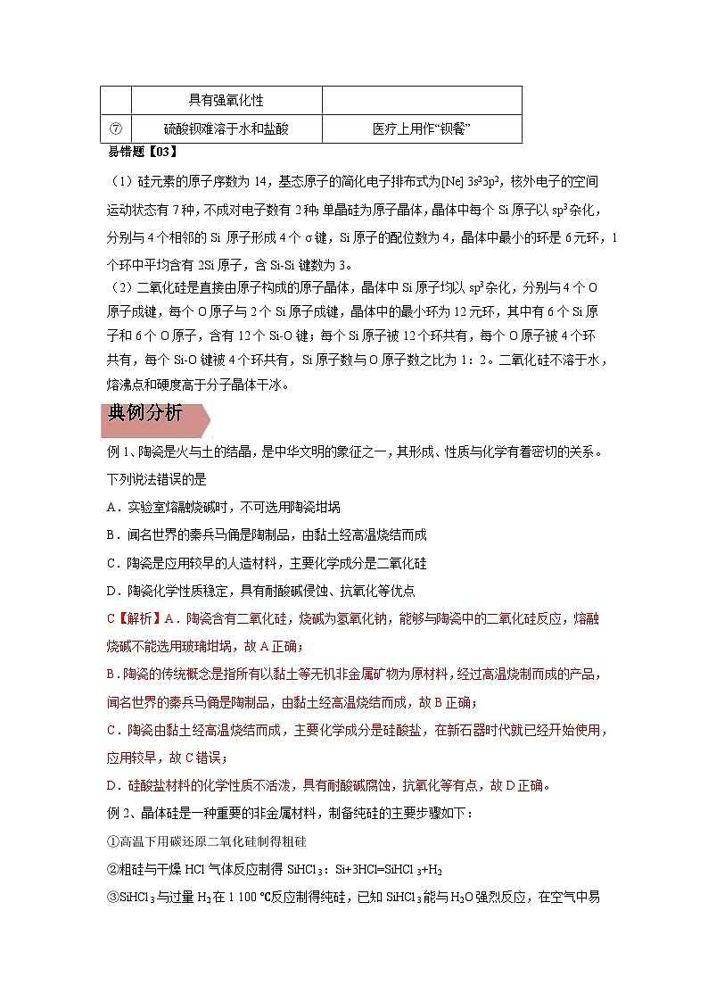 高考化学二轮复习易错题易错点12 硅元素及其化合物（解析版）第2页
