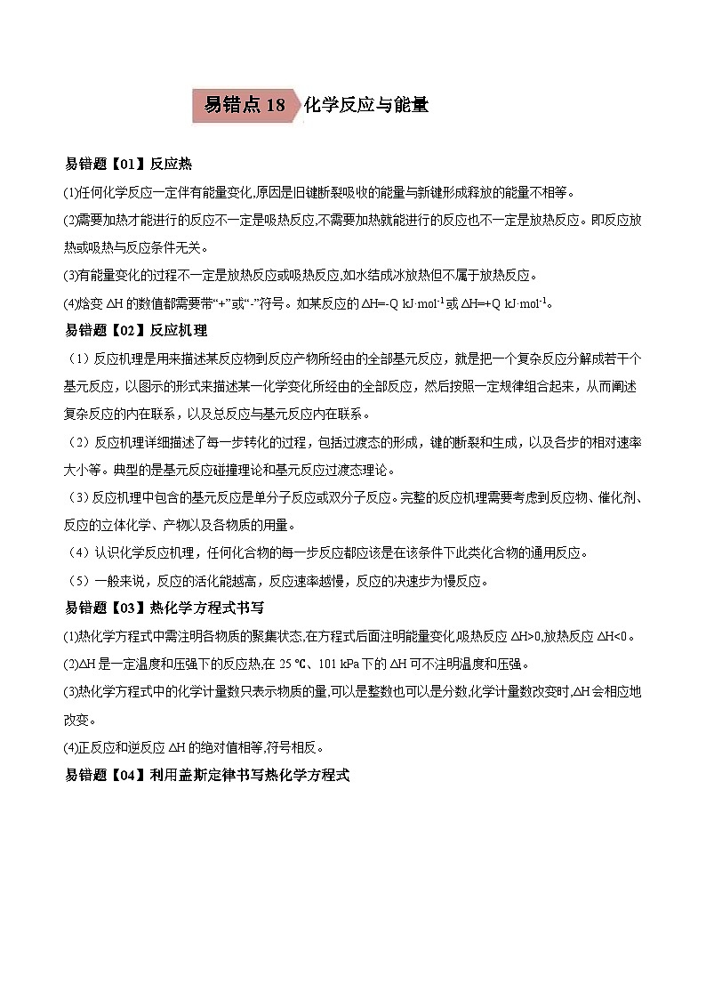 高考化学二轮复习易错题易错点18 化学反应与能量（解析版）第1页