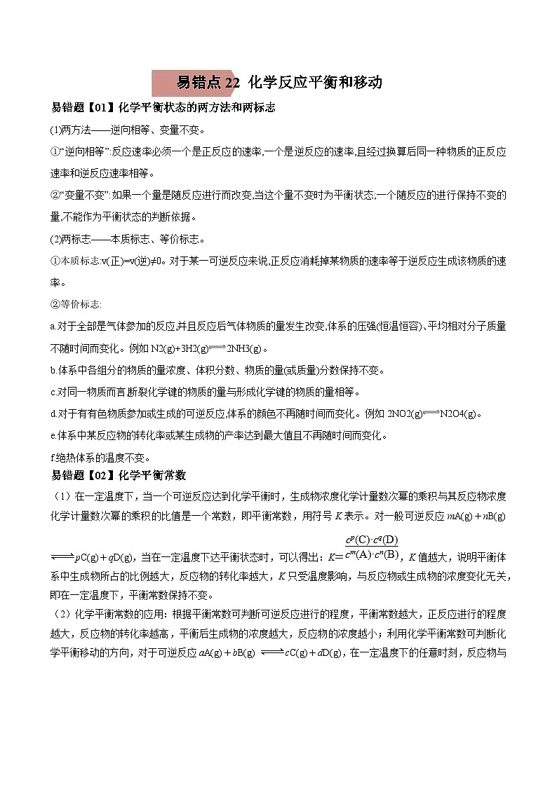 高考化学二轮复习易错题易错点22 化学反应平衡和移动（解析版）01
