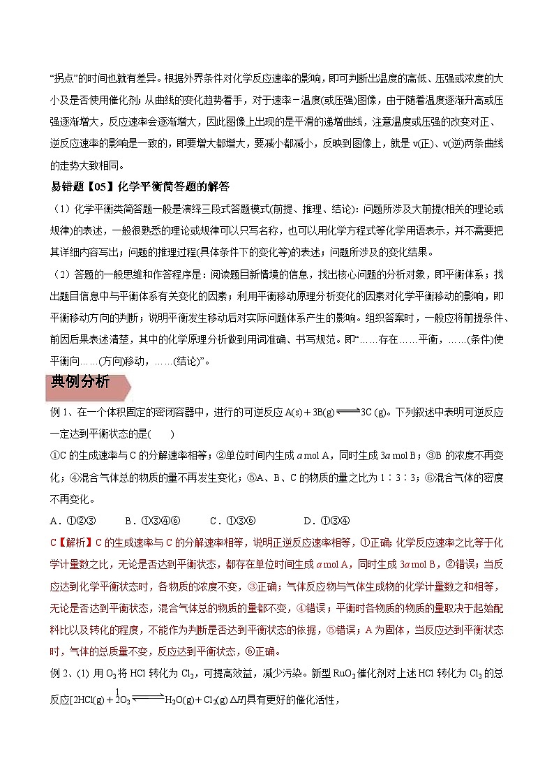 高考化学二轮复习易错题易错点22 化学反应平衡和移动（解析版）03