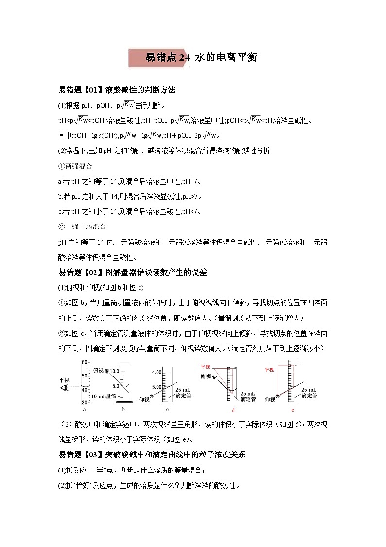 高考化学二轮复习易错题易错点24 水的电离平衡（原卷版）第1页
