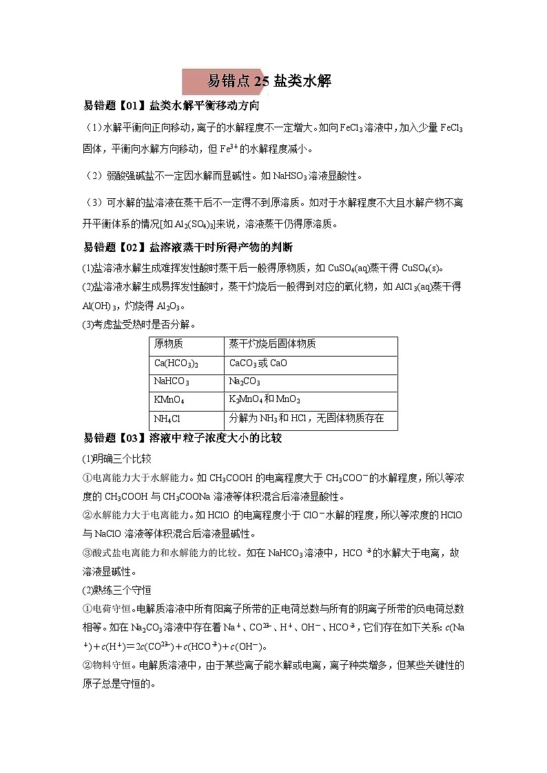 高考化学二轮复习易错题易错点25 盐类水解（原卷版）第1页