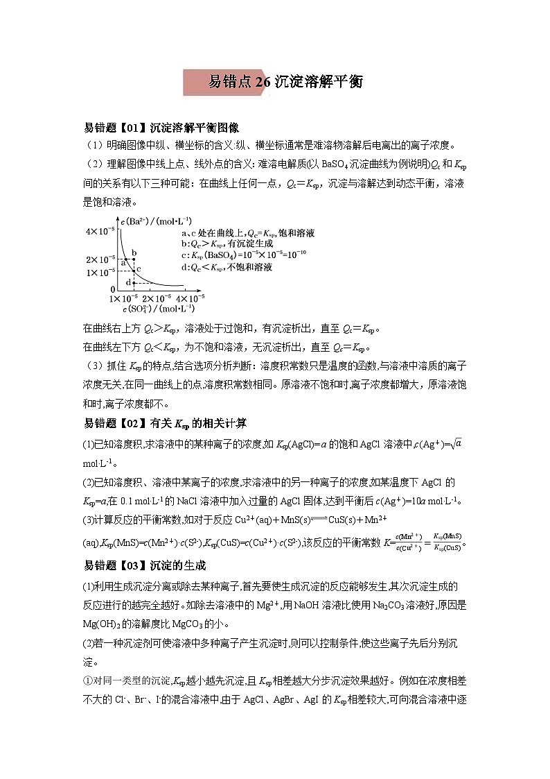 高考化学二轮复习易错题易错点26 沉淀溶解平衡（解析版）第1页