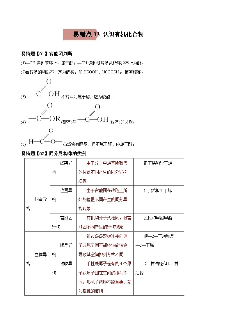 高考化学二轮复习易错题易错点27 认识有机化合物（原卷版）第1页