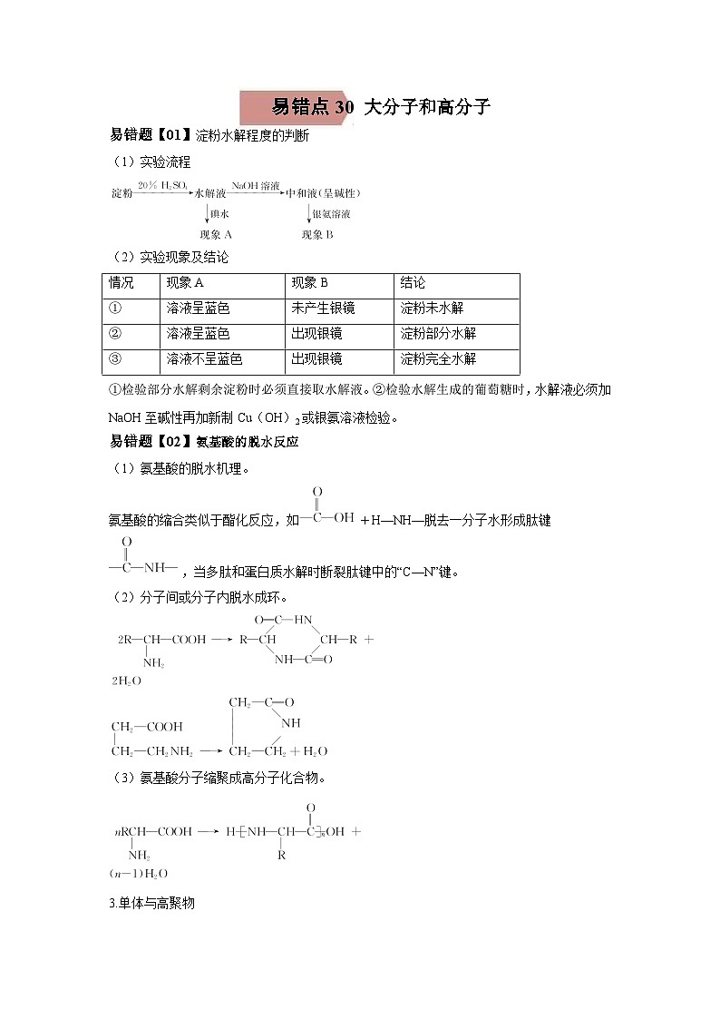 高考化学二轮复习易错题易错点30 大分子和高分子（解析版）第1页