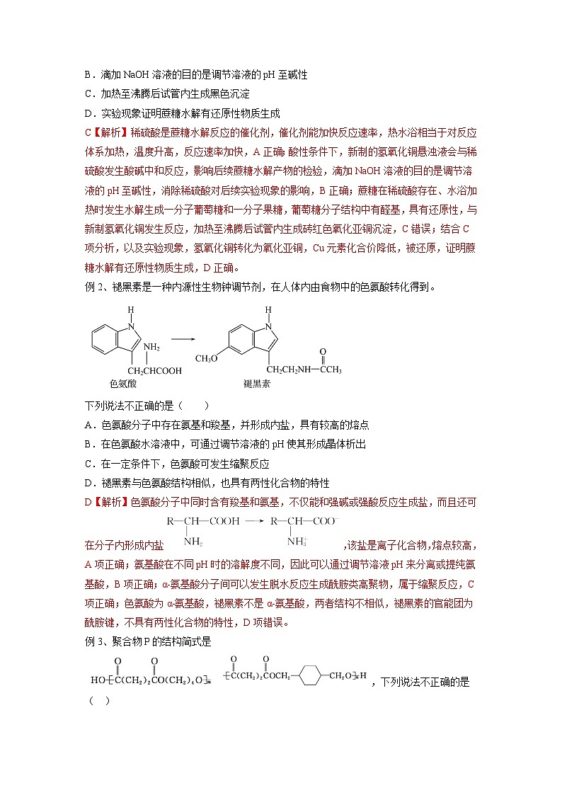高考化学二轮复习易错题易错点30 大分子和高分子（原卷版）第3页