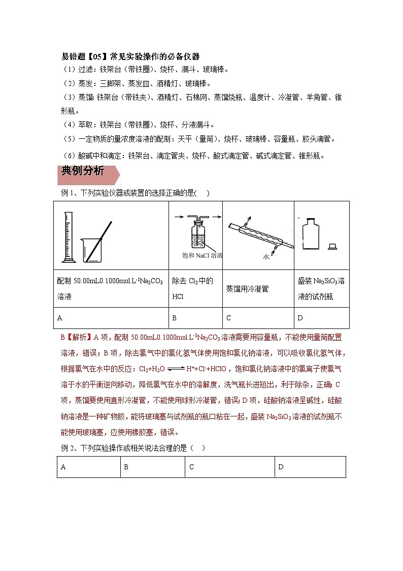 高考化学二轮复习易错题易错点31 化学实验常用仪器（解析版）03