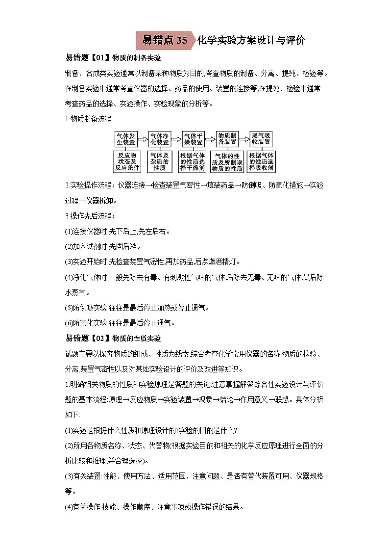 高考化学二轮复习易错题易错点34 化学实验方案的设计与评价（解析版）01