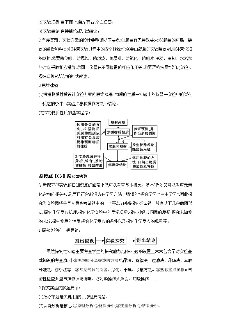 高考化学二轮复习易错题易错点34 化学实验方案的设计与评价（解析版）02