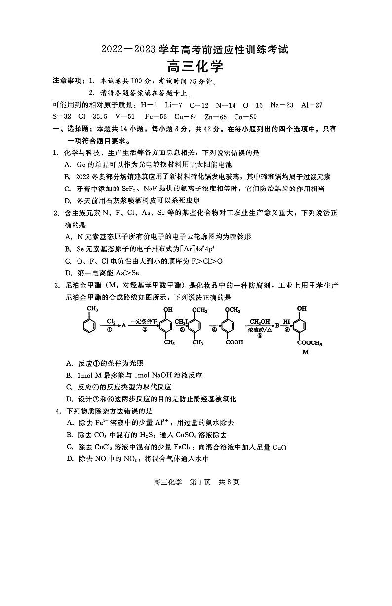 2023河北省高三下学期高考前适应性考试化学（含答案）第1页