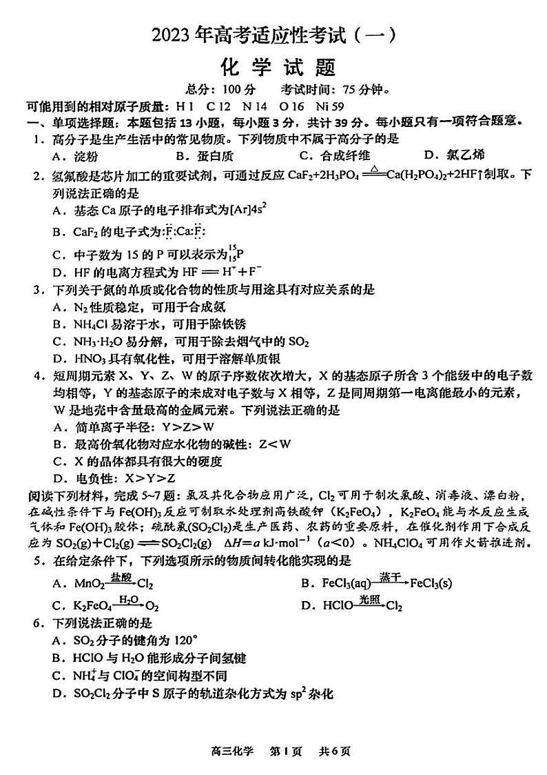 2023江苏省南通市高三下学期高考适应性考试（一）化学（含答案）第1页
