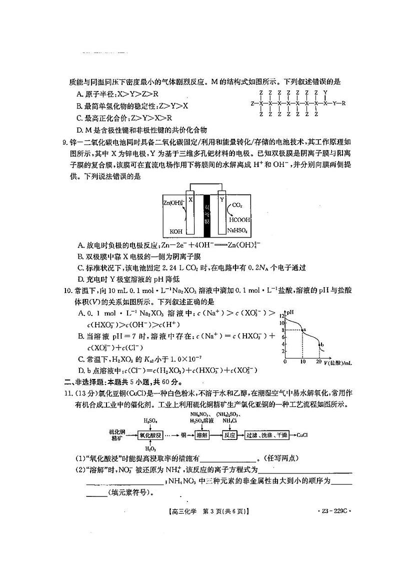 2023届福建省宁德市博雅培文学校高三上学期一模化学试题（含答案）03