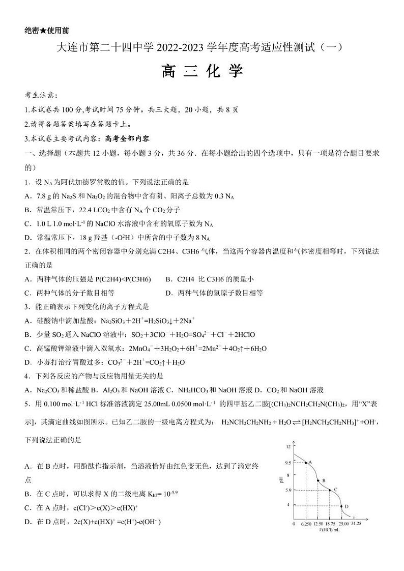 2023辽宁省大连市第二十四中学高三上学期高考适应性测试（一模）化学（含答案）第1页