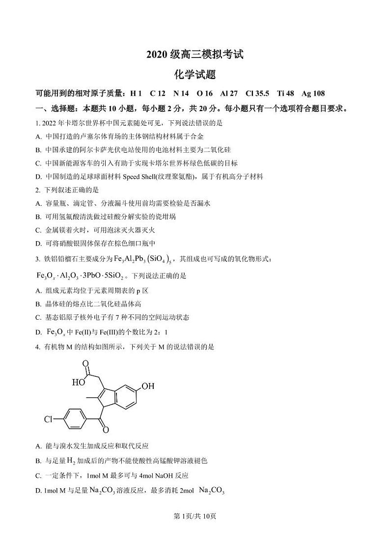 2023届山东省日照市高三上学期一模考试化学试题（含答案）第1页
