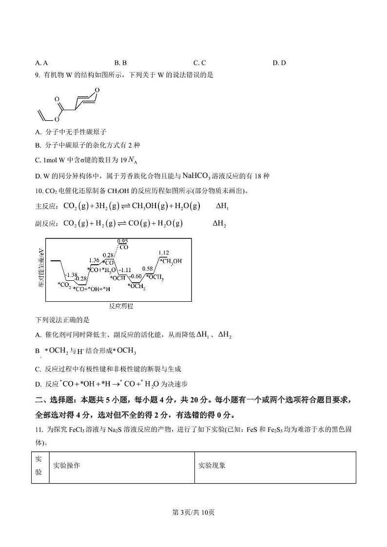 2023届山东省日照市高三上学期一模考试化学试题（含答案）第3页