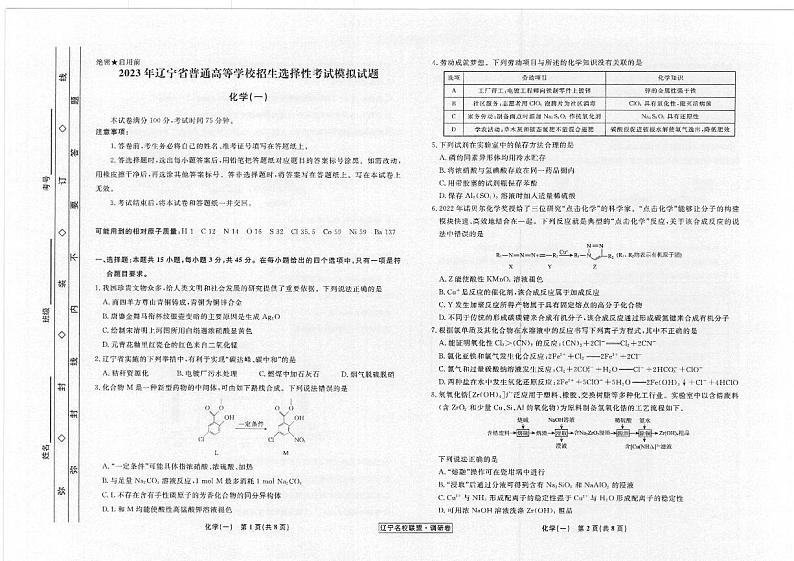 辽宁省名校联盟2022-2023学年高考模拟调研卷（一）化学试题（含答案）第1页