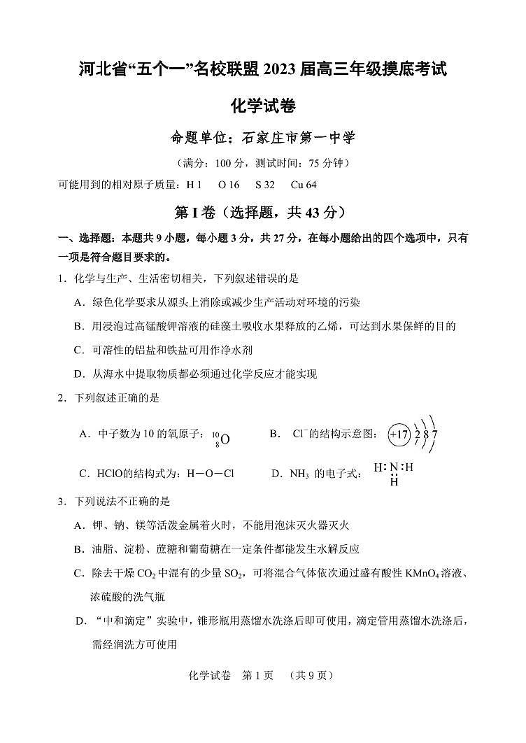 河北省“五个一”名校联盟2023届高三年级摸底考试化学（含答案）第1页