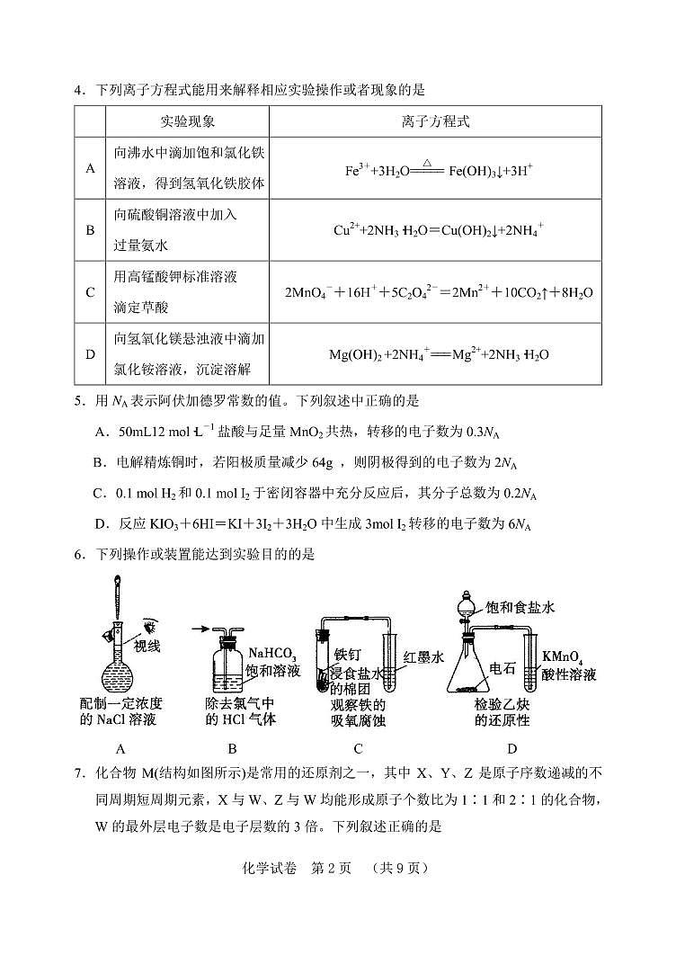 河北省“五个一”名校联盟2023届高三年级摸底考试化学（含答案）第2页