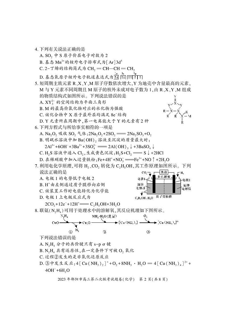湖南省邵阳市2023届高三下学期第二次联考（二模）化学试卷（含答案）02