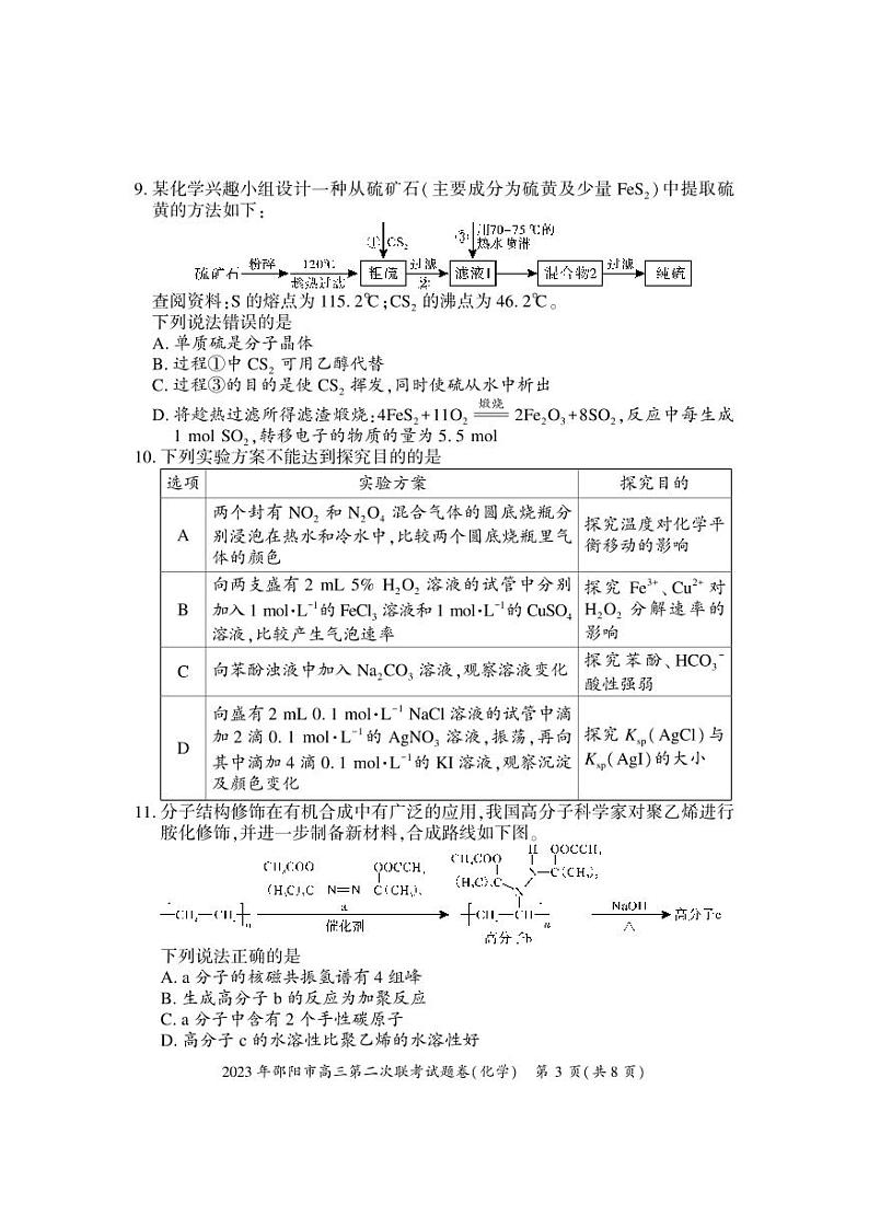 湖南省邵阳市2023届高三下学期第二次联考（二模）化学试卷（含答案）03