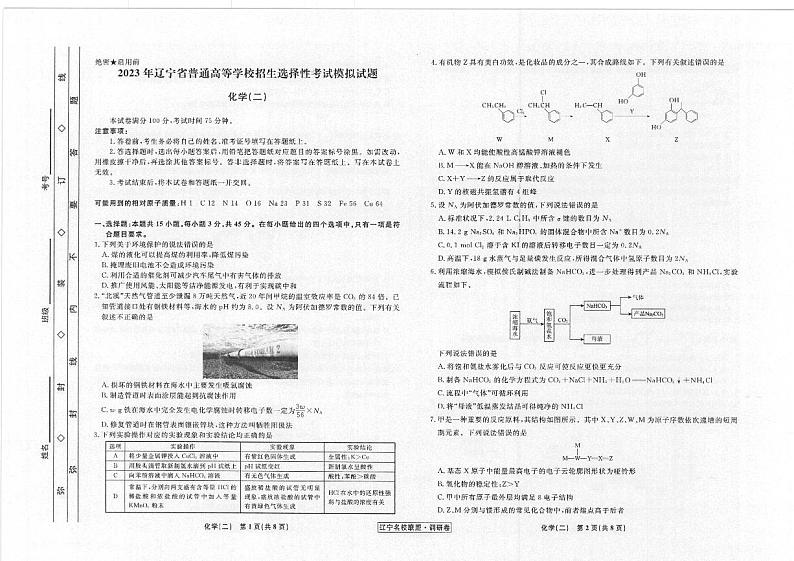 辽宁省名校联盟2022-2023学年高考模拟调研卷（二）化学试题（含答案）第1页