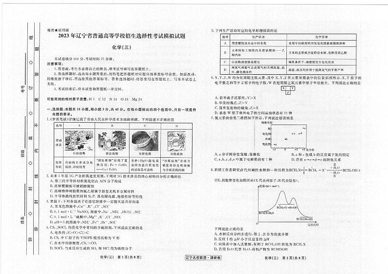 辽宁省名校联盟2022-2023学年高考模拟调研卷（三）化学试题（含答案）第1页