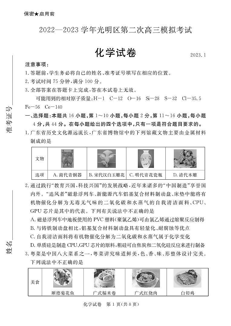 广东省深圳市2022-2023学年光明区第二次高三模拟考试化学试卷（含答案）01