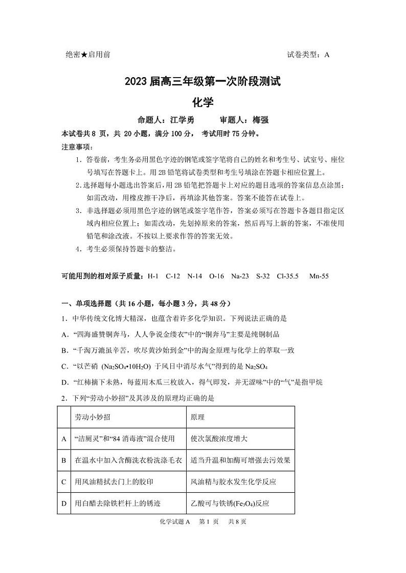 广东省深圳中学2022-2023学年高三上学期第一次阶段测试化学试题（含答案）01