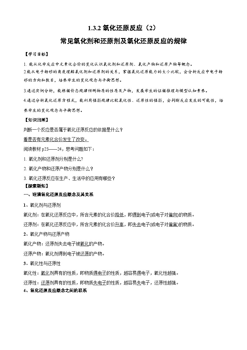 1.3.2 氧化剂和还原剂（讲义）（解析版）第1页