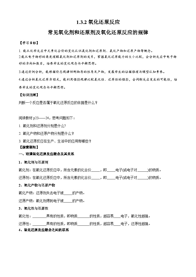 1.3.2 氧化剂和还原剂（讲义）（原卷版）第1页
