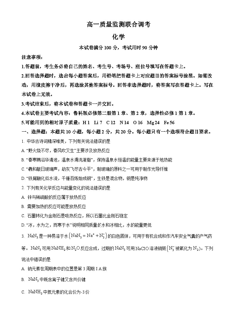 山东省联考2023-2024学年高一下学期5月月考化学试题第1页