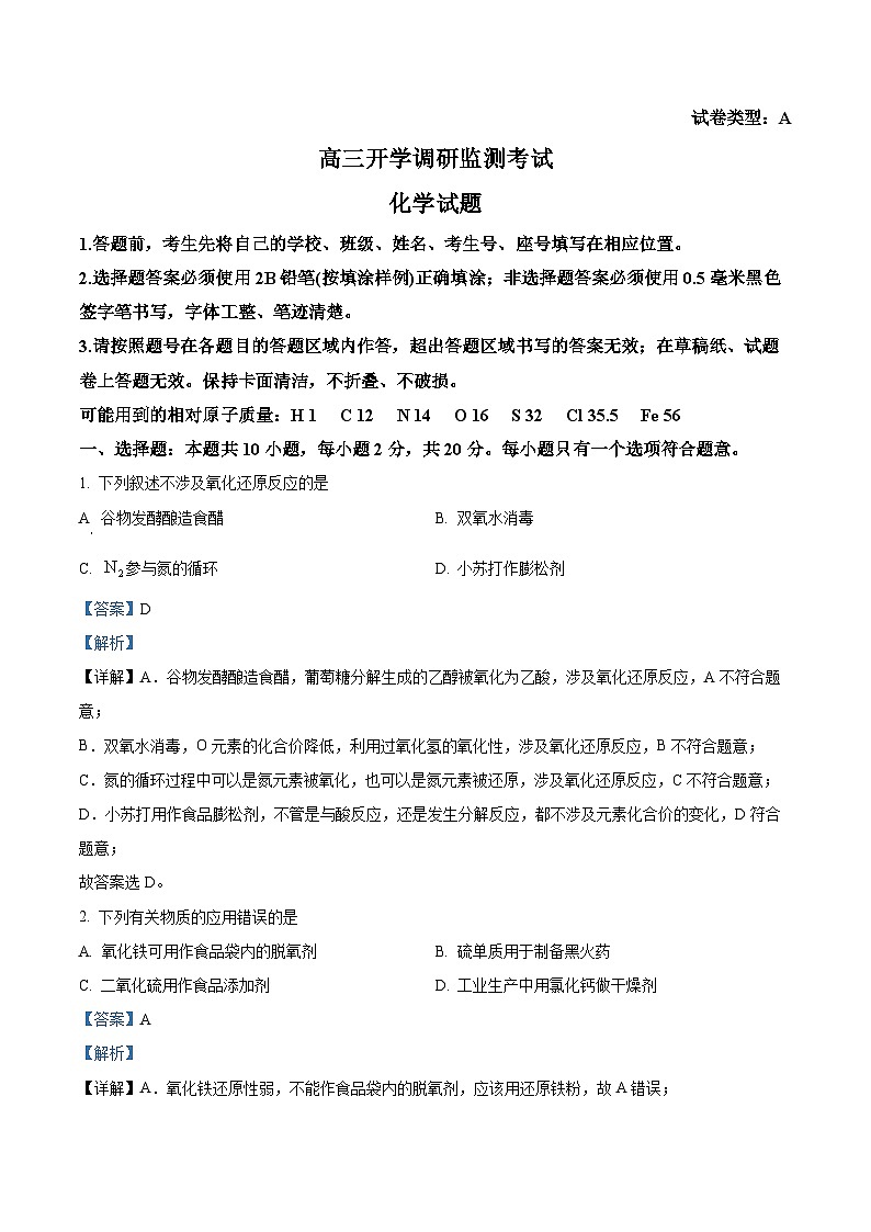 山东省潍坊市2025届高三上学期开学调研检测化学试题word版含解析第1页