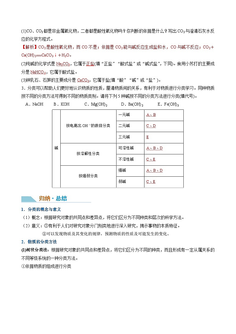 第一章第1课时 物质的分类-2024-2025学年高一化学同步讲义（人教版2019必修第一册）02