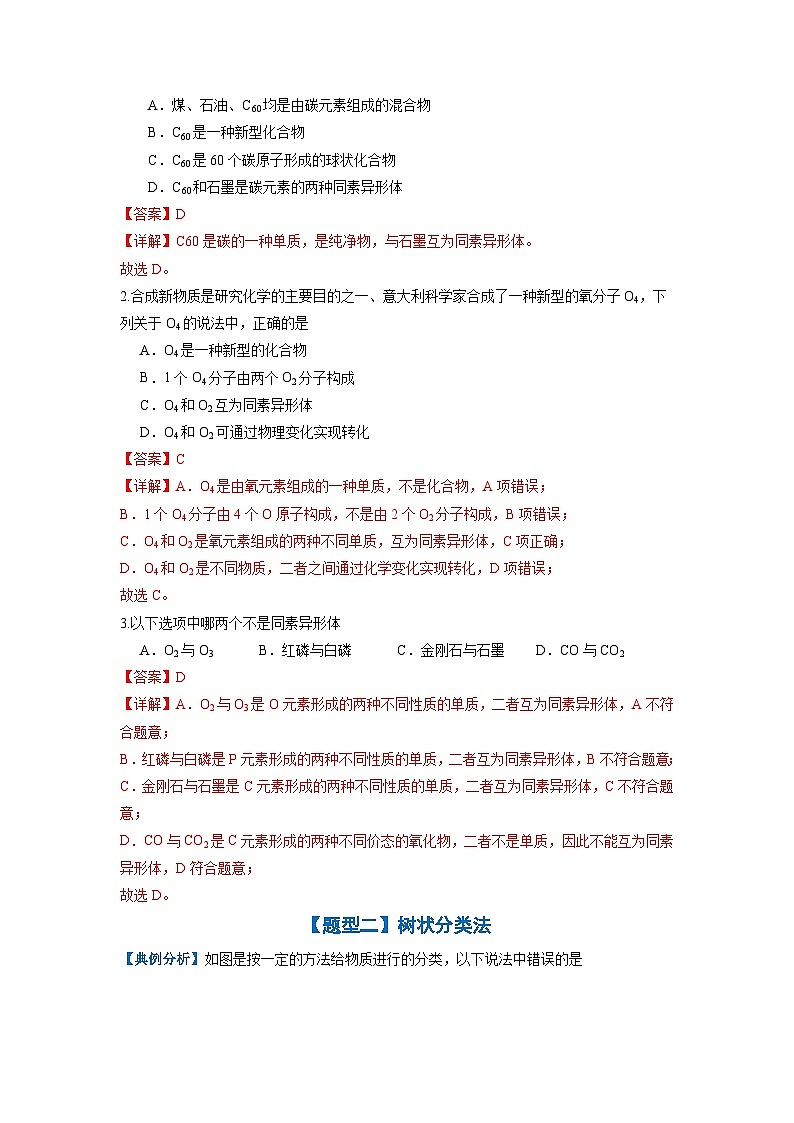 专题01 物质的分类及转化-2024-2025学年高一化学（人教版2019必修第一册）（解析版）第2页
