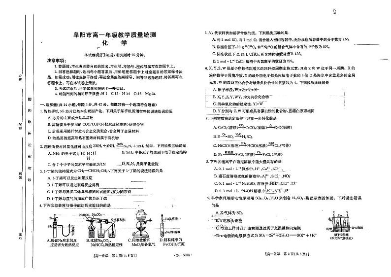 安徽省阜阳市2023-2024学年高一下学期7月期末质量统测+化学试卷（含答案）第1页