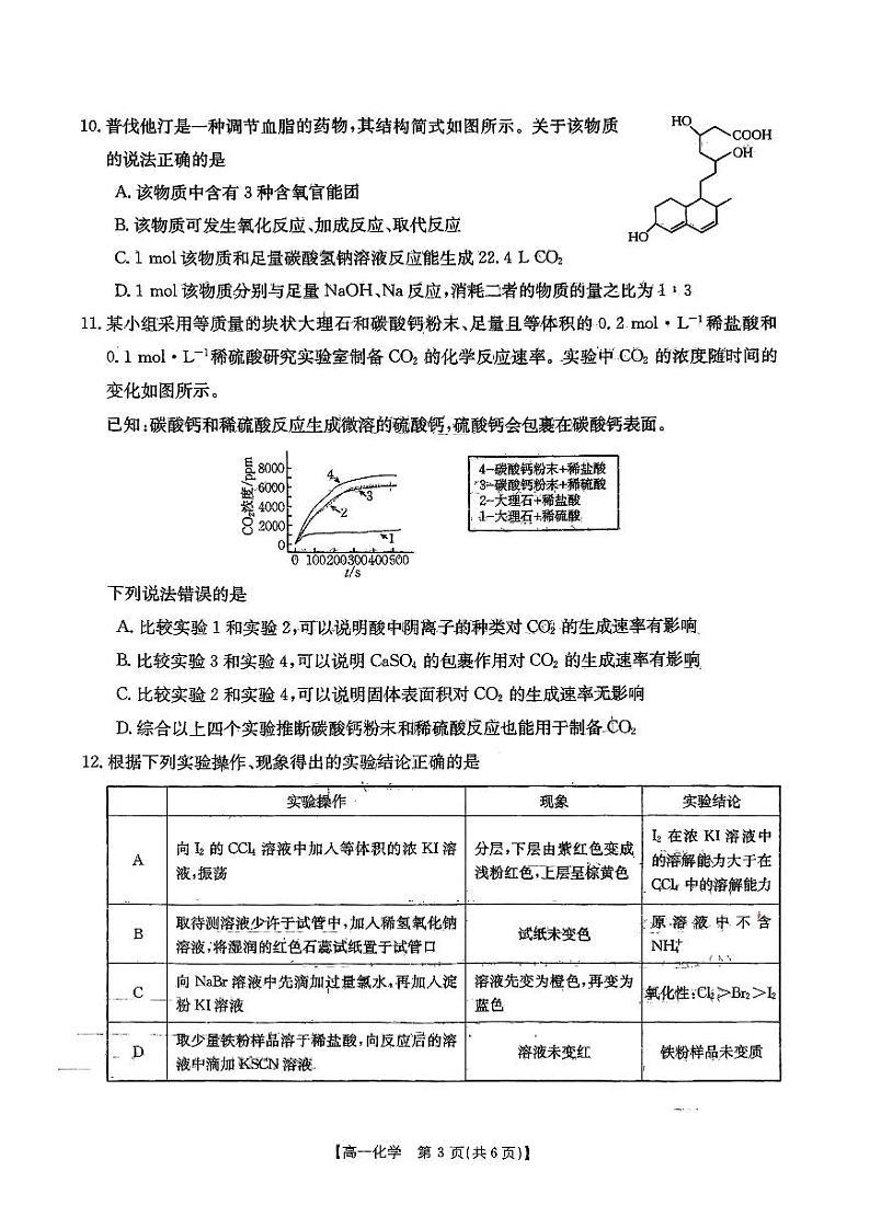 安徽省阜阳市2023-2024学年高一下学期7月期末质量统测+化学试卷（含答案）第2页