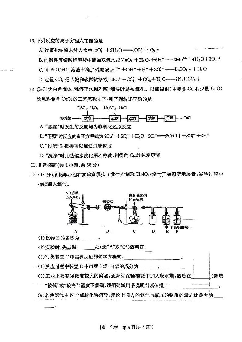 安徽省阜阳市2023-2024学年高一下学期7月期末质量统测+化学试卷（含答案）第3页