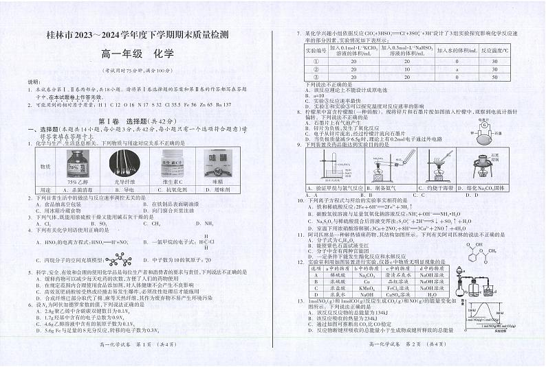 广西桂林市2023-2024学年高一下学期期末质量检测+化学试卷（含答案）第1页