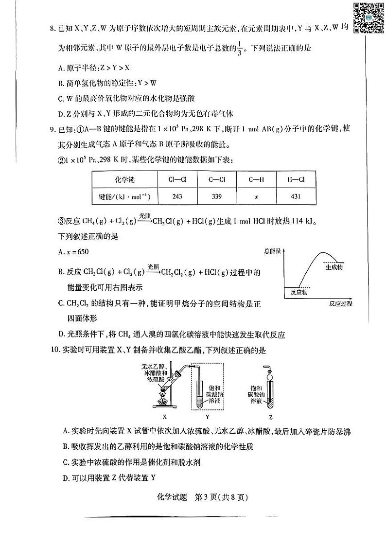 河南省南阳市六校2023-2024学年高一下学期期末联考+化学试卷（含答案）03