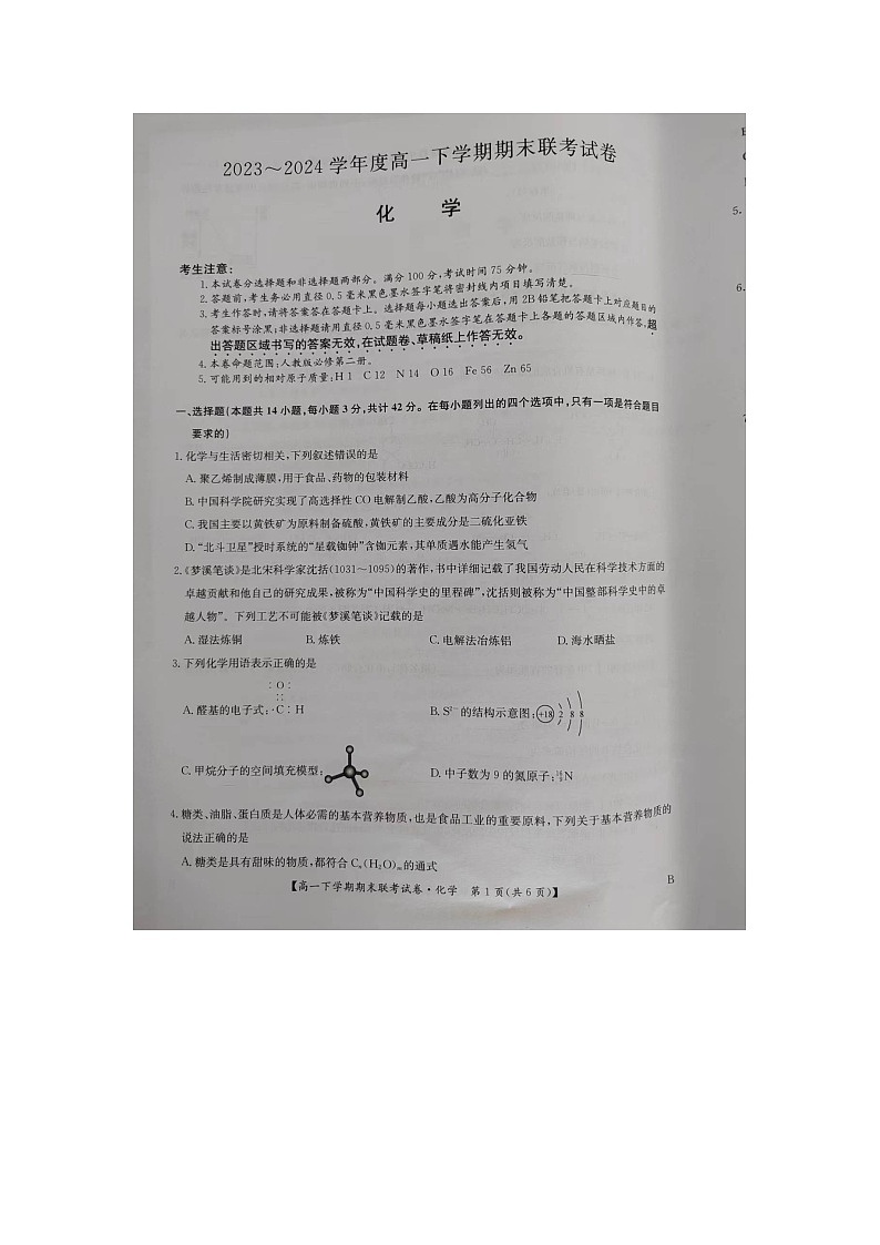 河南省商丘市商师联盟2023-2024学年高一下学期7月期末联考+化学试卷（含答案）第1页