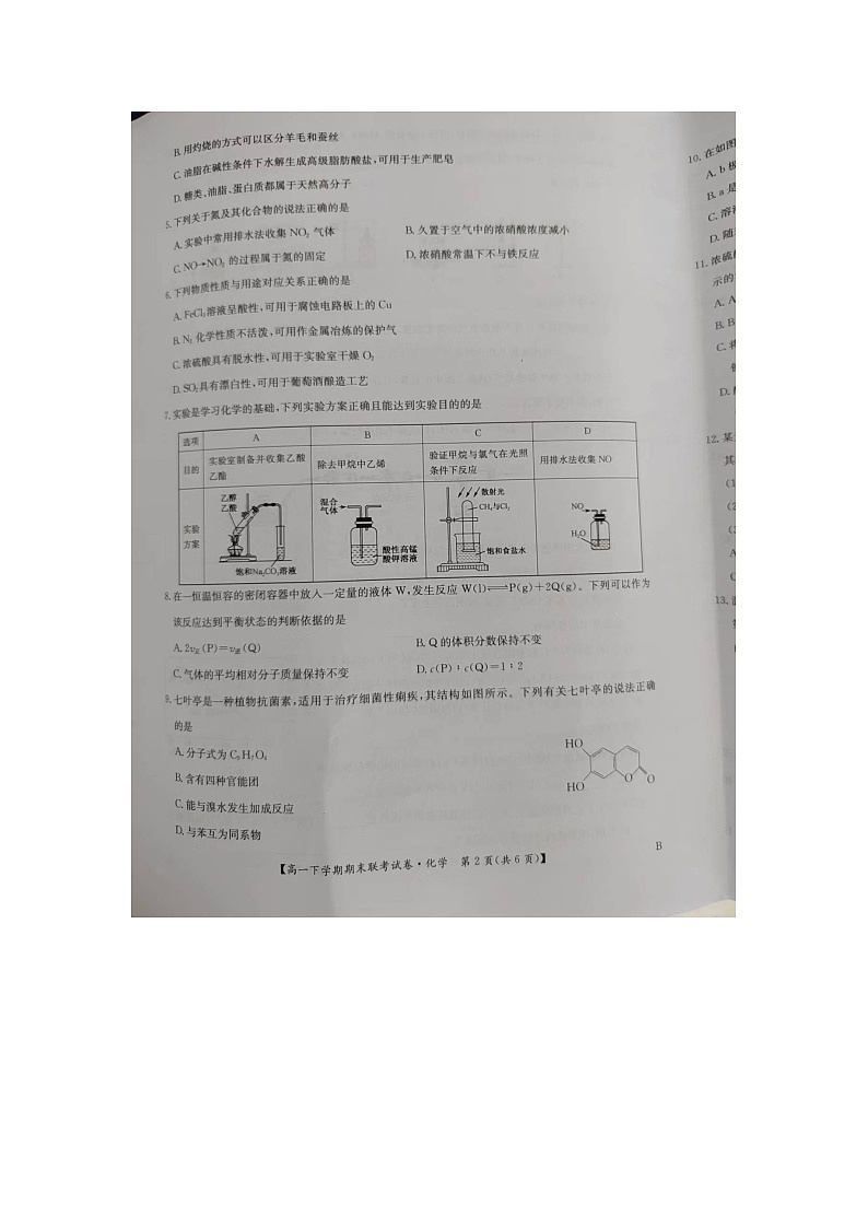 河南省商丘市商师联盟2023-2024学年高一下学期7月期末联考+化学试卷（含答案）第2页