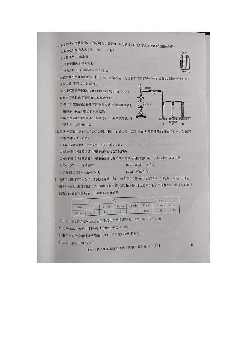 河南省商丘市商师联盟2023-2024学年高一下学期7月期末联考+化学试卷（含答案）第3页