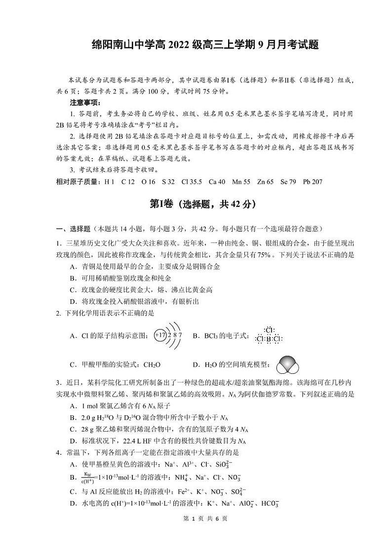 化学-四川省绵阳南山中学高2022级高三上期9月月考01