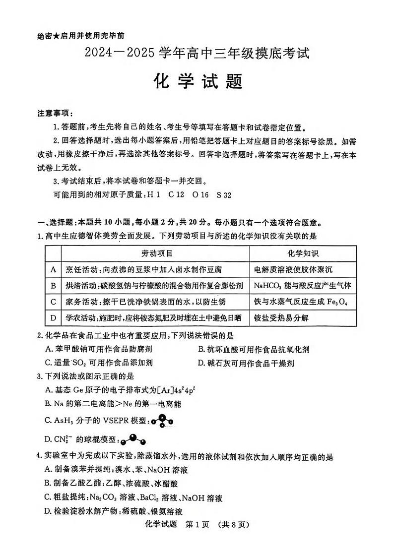 化学丨山东省济南市2025届高三九月摸底考试（暨开学考）化学试卷及答案第1页