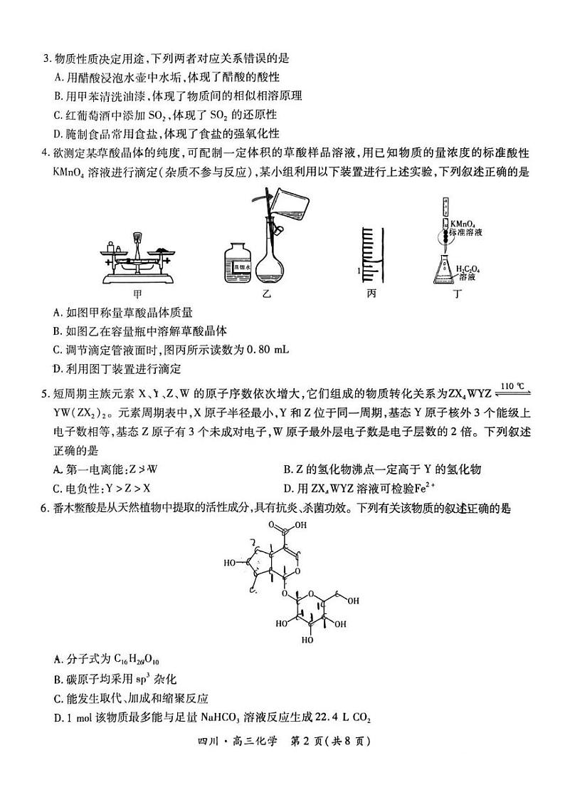 化学丨四川省大数据智学联考2025届高三9月秋季入学摸底考试化学试卷及答案第2页