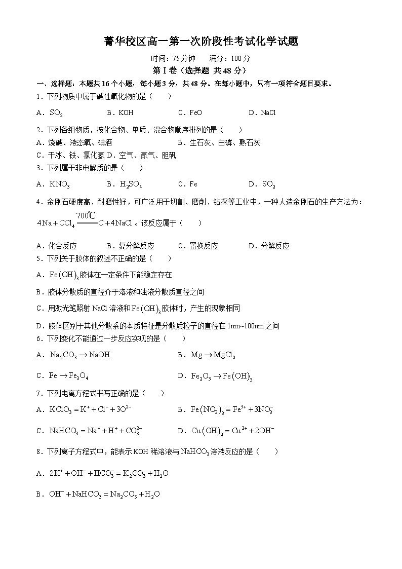 河南省许昌市禹州市高级中学菁华校区2024-2025学年高一上学期9月月考 化学试题01