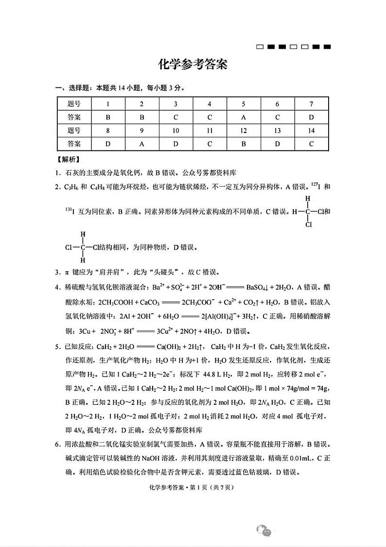 巴蜀中学2025届高考适应性月考卷（一）化学试题01