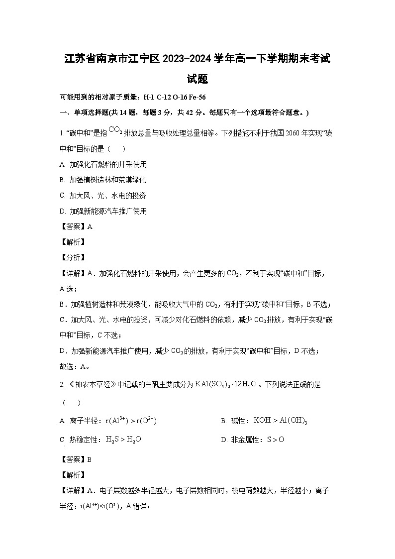 [化学][期末]江苏省南京市江宁区2023-2024学年高一下学期期末考试试题(解析版)01