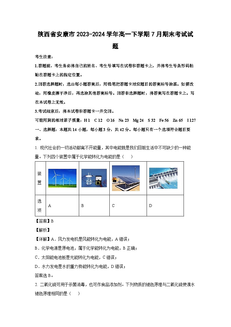 [化学][期末]陕西省安康市2023-2024学年高一下学期7月期末考试试题(解析版)01